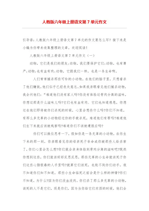 人教版六年级上册语文第7单元作文