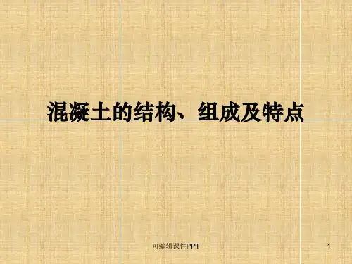 混凝土的结构、组成及特点ppt课件