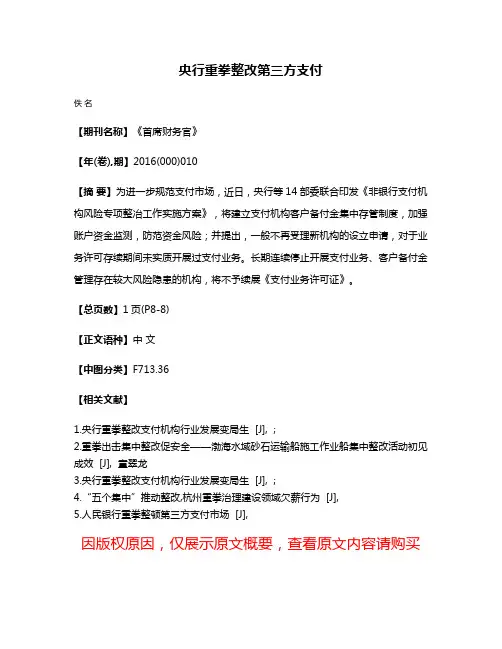 央行重拳整改第三方支付