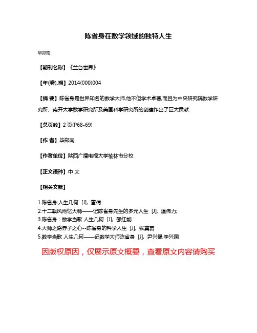 陈省身在数学领域的独特人生