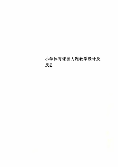 小学体育课接力跑教学设计及反思