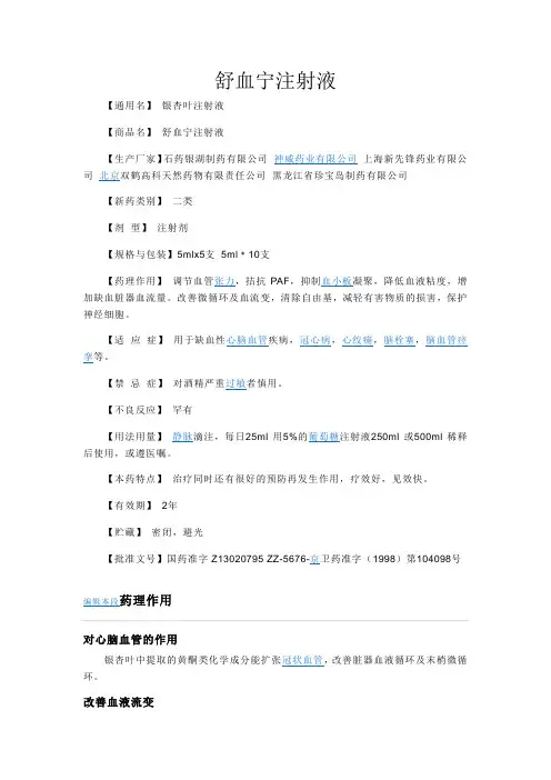 舒血宁注射液