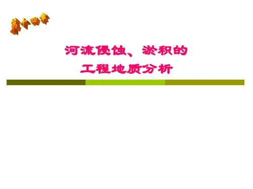 河流侵蚀、淤积规律的工程地质分析