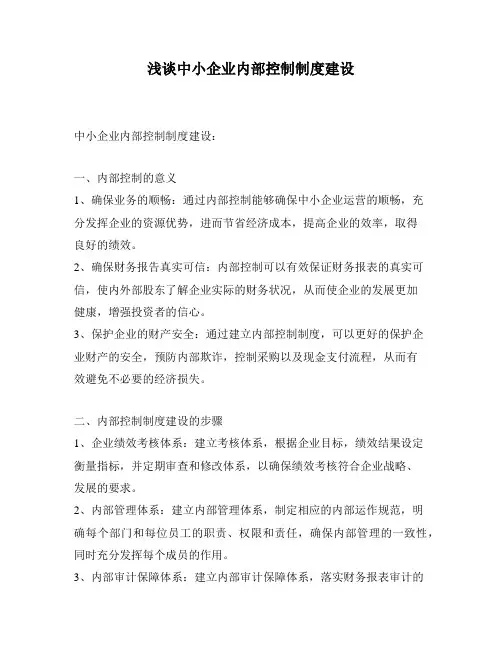 浅谈中小企业内部控制制度建设