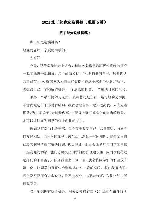 2021班干部竞选演讲稿(通用5篇)