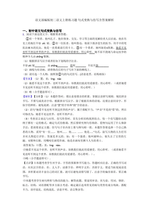 语文部编版初二语文上册练习题 句式变换与仿写含答案解析