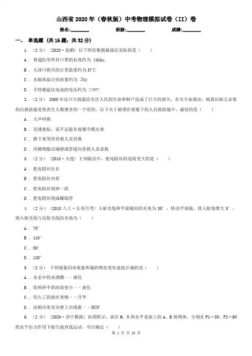 山西省2020年(春秋版)中考物理模拟试卷(II)卷(新版)