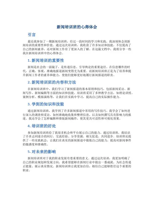 新闻培训班的心得体会