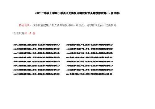 2019三年级上学期小学英语竞赛复习测试期末真题模拟试卷(16套试卷)