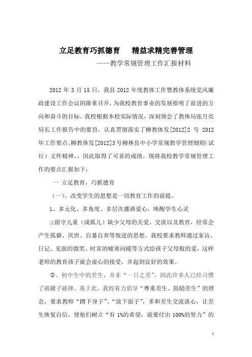 初中校长常规管理工作汇报材料