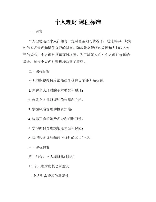 个人理财 课程标准