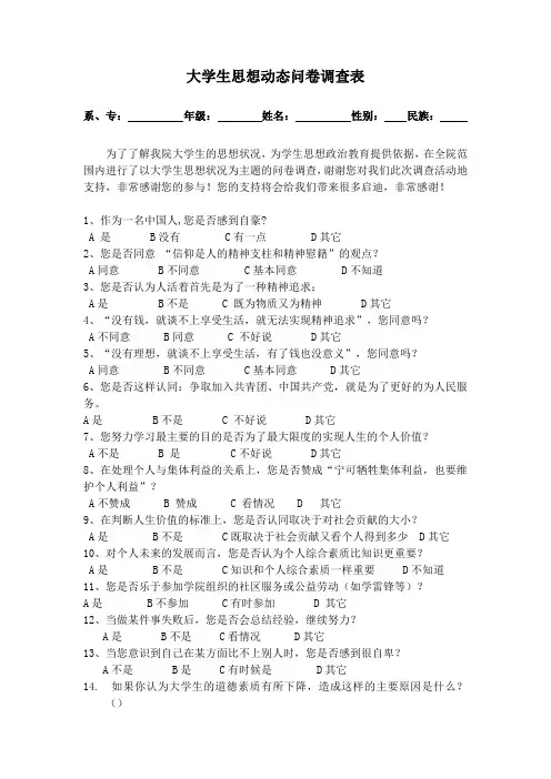 思想动态问卷调查表
