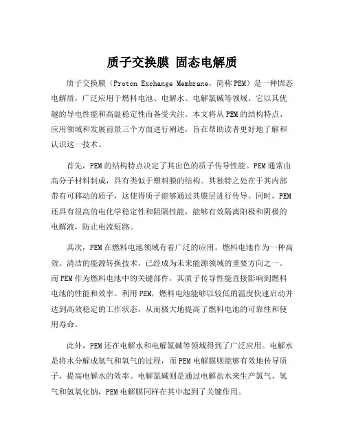 质子交换膜 固态电解质