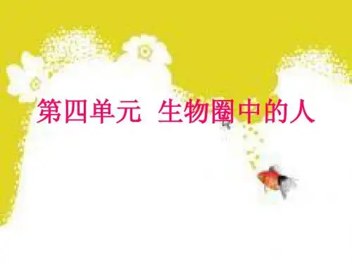 湖北省十堰市丹江口市习家店中学七年级生物教学课件：第四单元 第13课时 人体的营养