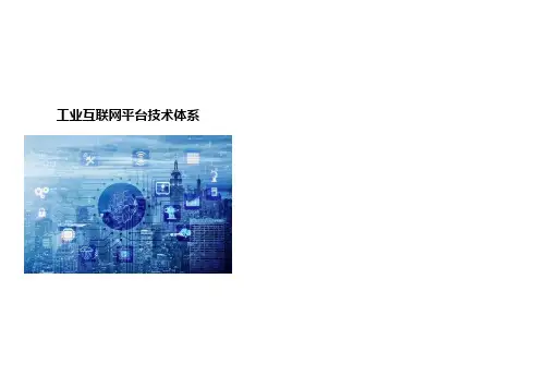 工业互联网平台技术体系