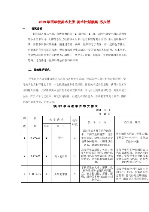 (小学教育)2019年四年级美术上册 美术计划教案 苏少版