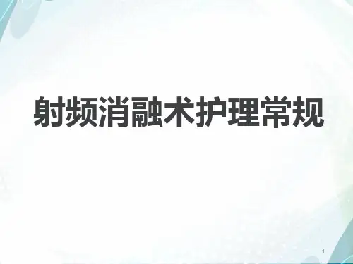 射频消融术护理常规