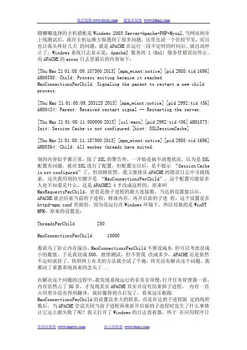 解决APACHE服务器不定时挂掉故障一例