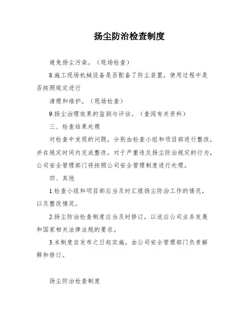 扬尘防治检查制度