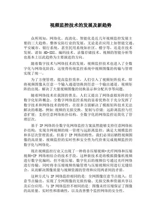 视频监控技术的发展及新趋势