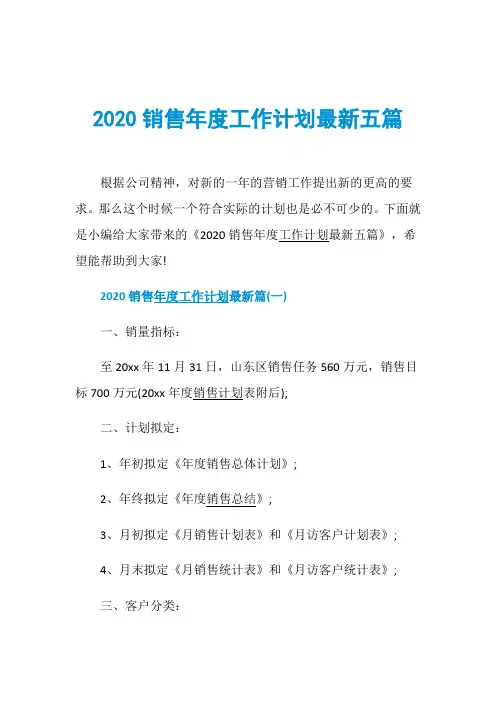 2020销售年度工作计划最新五篇