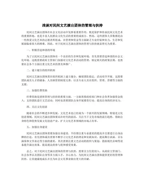 浅谈对民间文艺演出团体的管理与扶持