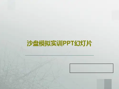 沙盘模拟实训PPT幻灯片PPT20页