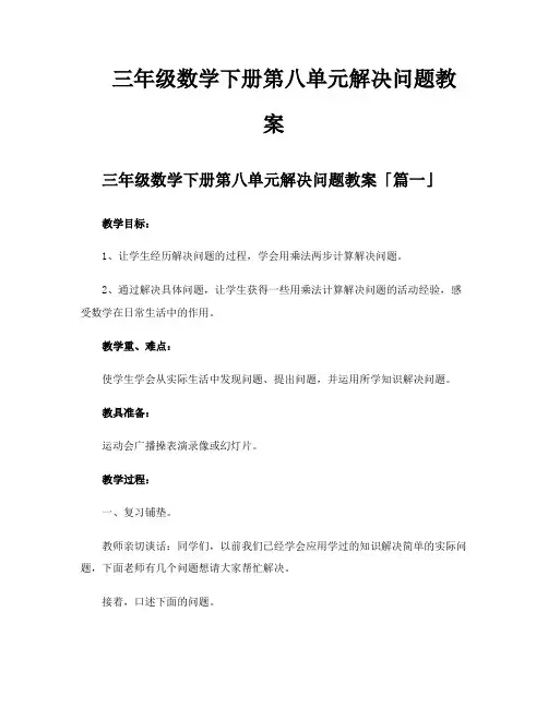 三年级数学下册第八单元解决问题教案