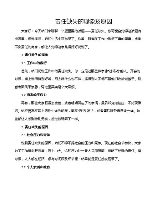 责任缺失的现象及原因