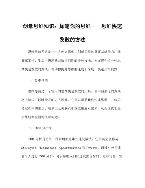 创意思维知识：加速你的思维——思维快速发散的方法