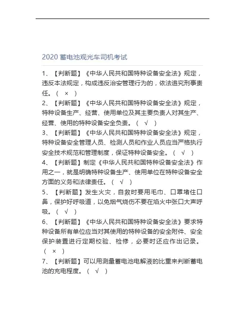 2020蓄电池观光车司机考试