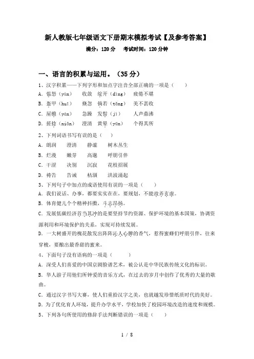 新人教版七年级语文下册期末模拟考试【及参考答案】