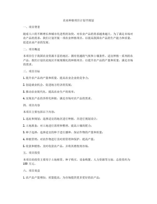农业种植项目计划书规划
