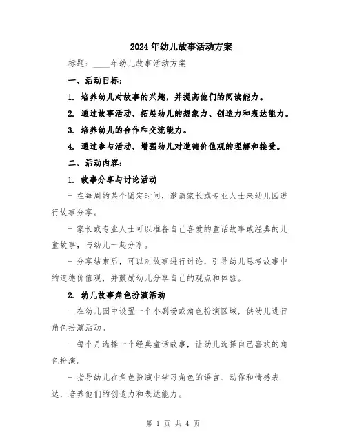 2024年幼儿故事活动方案
