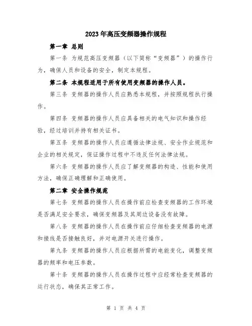 2023年高压变频器操作规程
