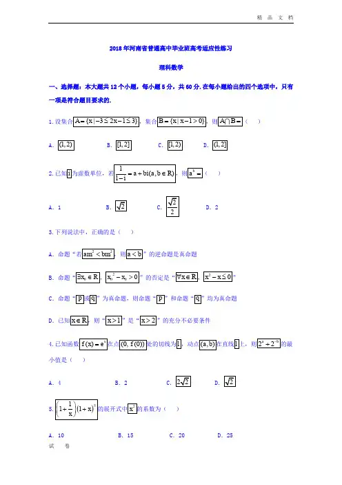 河南省高三4月普通高中毕业班高考适应性考试数学(理)试题Word版含答案
