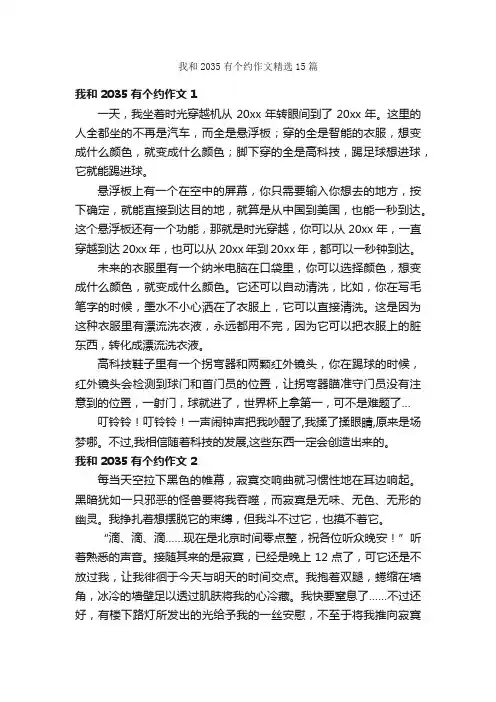 我和2035有个约作文精选15篇