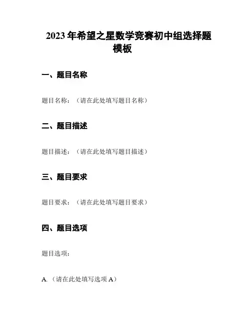 2023年希望之星数学竞赛初中组选择题模板
