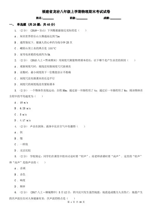福建省龙岩八年级上学期物理期末考试试卷