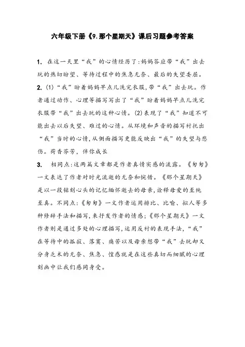 六年级下册《那个星期天》课后习题参考答案