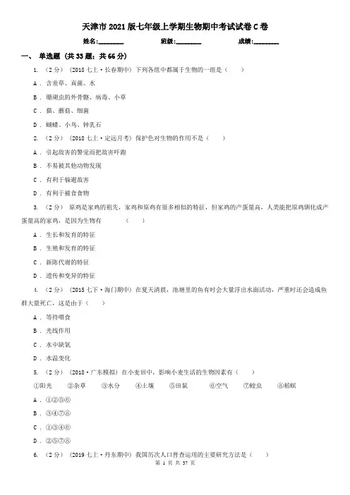天津市2021版七年级上学期生物期中考试试卷C卷