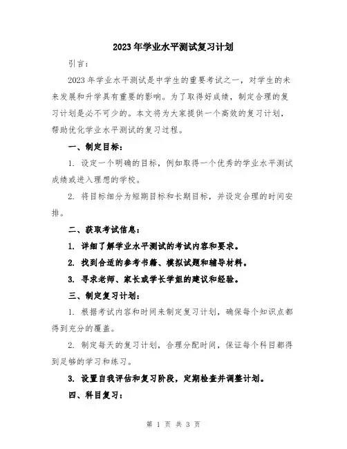 2023年学业水平测试复习计划