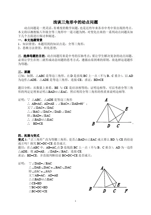 浅谈三角形中的动点问题