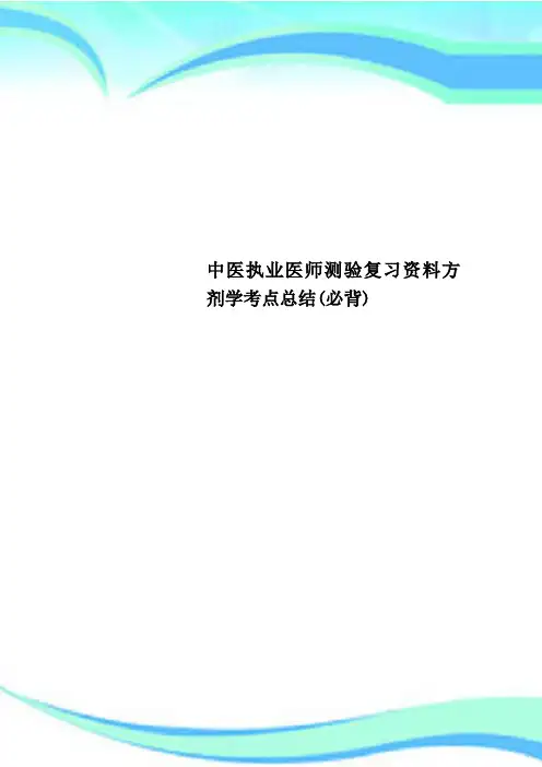 中医执业医师测验复习资料方剂学考点总结(必背)