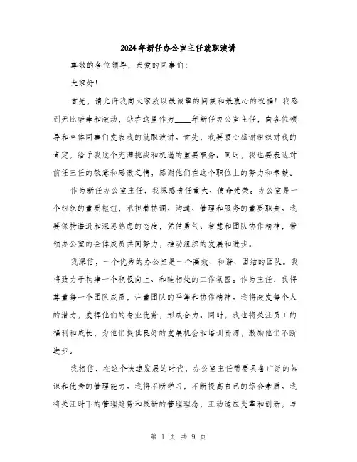 2024年新任办公室主任就职演讲(5篇)