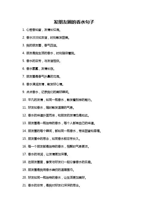 发朋友圈的香水句子