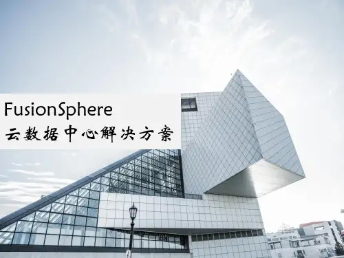 FusionSphere云数据中心解决方案