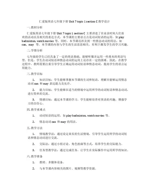 仁爱版英语七年级下册Unit 7 topic 1 section C 教学设计