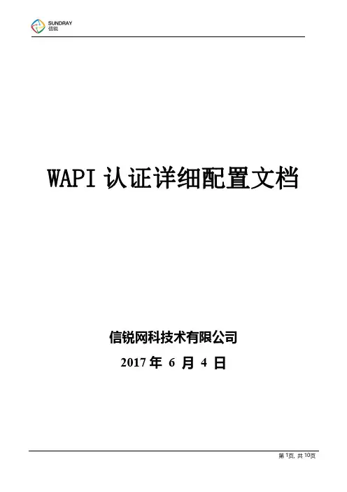 信锐技术无线认证之对接WAPI认证配置指导