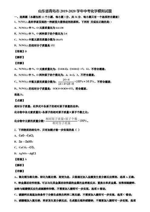 【含5套中考模拟卷】山东省青岛市2019-2020学年中考化学模拟试题含解析